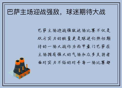 巴萨主场迎战强敌，球迷期待大战
