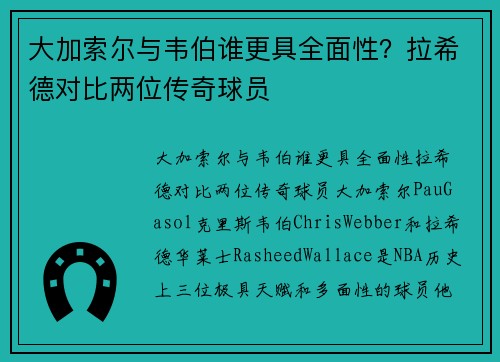 大加索尔与韦伯谁更具全面性？拉希德对比两位传奇球员
