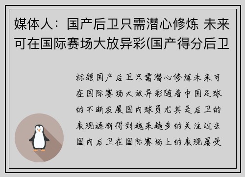 媒体人：国产后卫只需潜心修炼 未来可在国际赛场大放异彩(国产得分后卫)