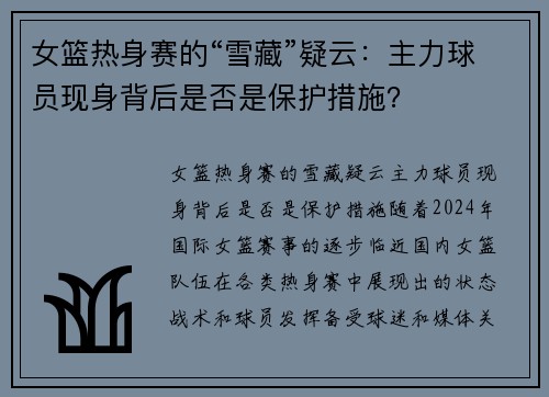 女篮热身赛的“雪藏”疑云：主力球员现身背后是否是保护措施？