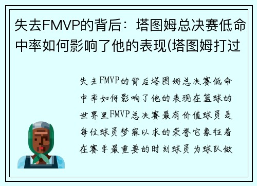 失去FMVP的背后：塔图姆总决赛低命中率如何影响了他的表现(塔图姆打过总决赛吗)