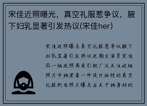 宋佳近照曝光，真空礼服惹争议，腋下妇乳显著引发热议(宋佳her)