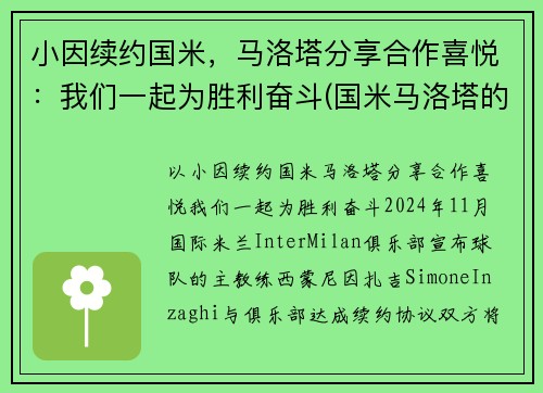 小因续约国米，马洛塔分享合作喜悦：我们一起为胜利奋斗(国米马洛塔的贡献)