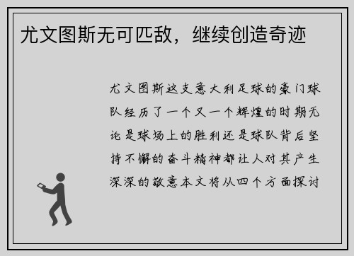 尤文图斯无可匹敌，继续创造奇迹