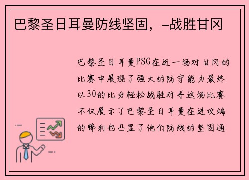 巴黎圣日耳曼防线坚固，-战胜甘冈
