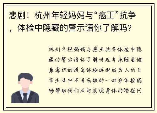 悲剧！杭州年轻妈妈与“癌王”抗争，体检中隐藏的警示语你了解吗？