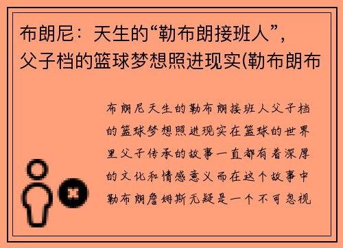 布朗尼：天生的“勒布朗接班人”，父子档的篮球梦想照进现实(勒布朗布朗尼英文名)