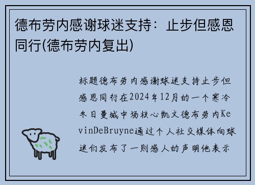 德布劳内感谢球迷支持：止步但感恩同行(德布劳内复出)