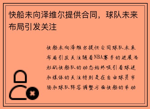 快船未向泽维尔提供合同，球队未来布局引发关注