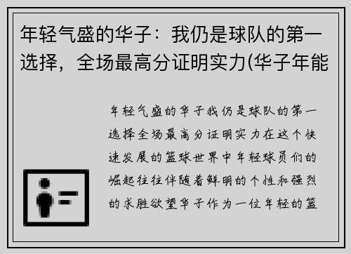 年轻气盛的华子：我仍是球队的第一选择，全场最高分证明实力(华子年能结婚吗)