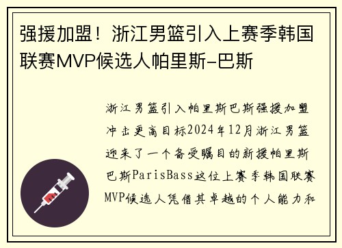 强援加盟！浙江男篮引入上赛季韩国联赛MVP候选人帕里斯-巴斯