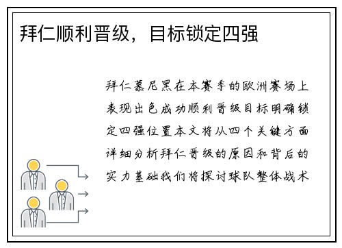 拜仁顺利晋级，目标锁定四强