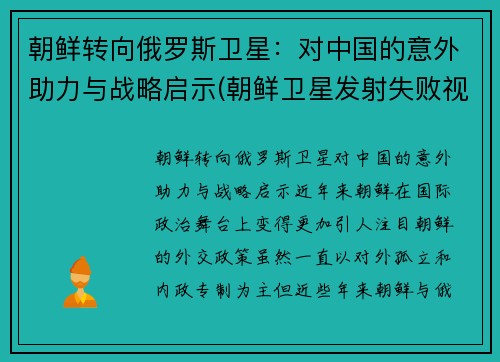 朝鲜转向俄罗斯卫星：对中国的意外助力与战略启示(朝鲜卫星发射失败视频)