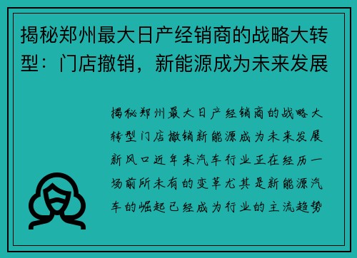 揭秘郑州最大日产经销商的战略大转型：门店撤销，新能源成为未来发展新风口！