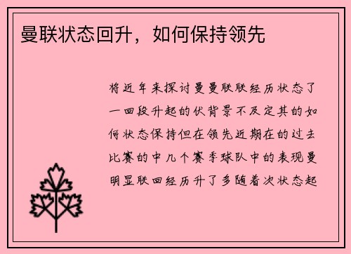 曼联状态回升，如何保持领先