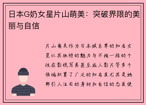 日本G奶女星片山萌美：突破界限的美丽与自信