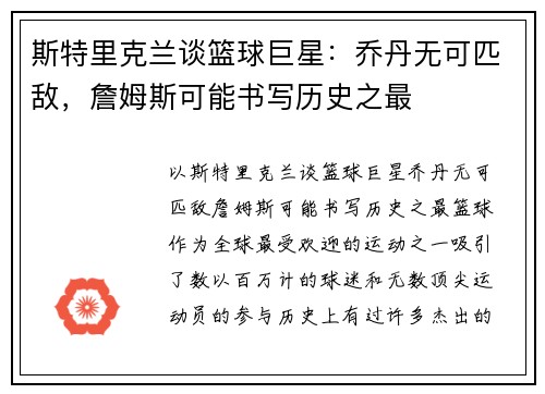 斯特里克兰谈篮球巨星：乔丹无可匹敌，詹姆斯可能书写历史之最