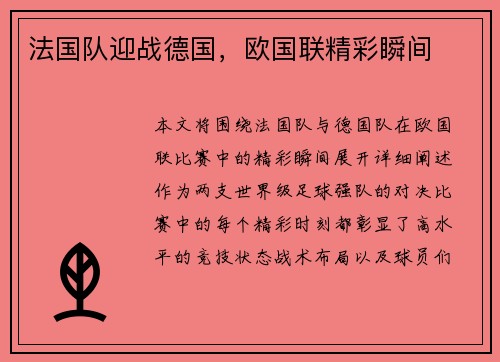 法国队迎战德国，欧国联精彩瞬间