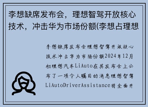 李想缺席发布会，理想智驾开放核心技术，冲击华为市场份额(李想占理想汽车股份)