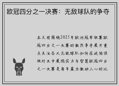 欧冠四分之一决赛：无敌球队的争夺