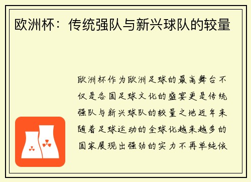 欧洲杯：传统强队与新兴球队的较量