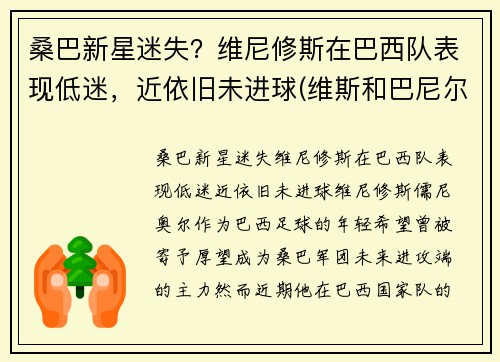 桑巴新星迷失？维尼修斯在巴西队表现低迷，近依旧未进球(维斯和巴尼尔)