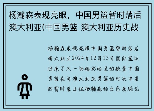 杨瀚森表现亮眼，中国男篮暂时落后澳大利亚(中国男篮 澳大利亚历史战绩)
