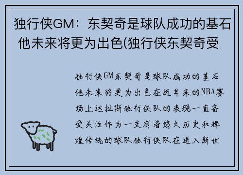 独行侠GM：东契奇是球队成功的基石 他未来将更为出色(独行侠东契奇受伤了吗)