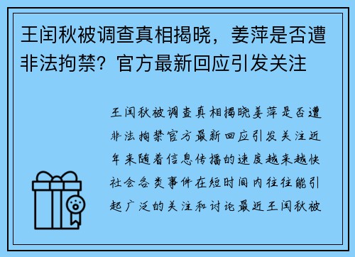 王闰秋被调查真相揭晓，姜萍是否遭非法拘禁？官方最新回应引发关注