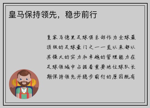 皇马保持领先，稳步前行