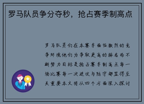 罗马队员争分夺秒，抢占赛季制高点