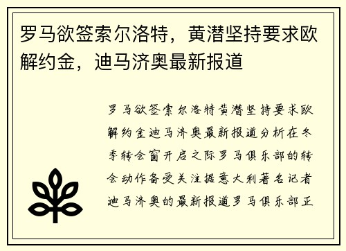 罗马欲签索尔洛特，黄潜坚持要求欧解约金，迪马济奥最新报道