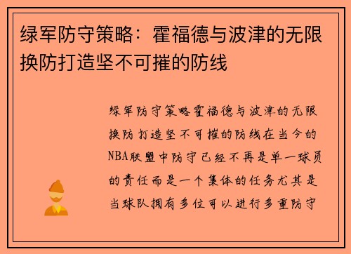 绿军防守策略：霍福德与波津的无限换防打造坚不可摧的防线