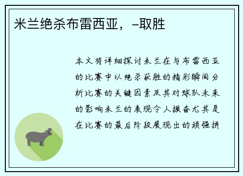 米兰绝杀布雷西亚，-取胜