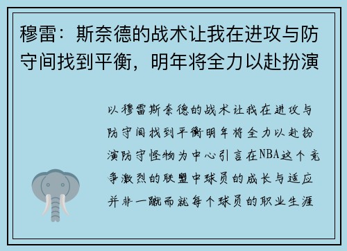 穆雷：斯奈德的战术让我在进攻与防守间找到平衡，明年将全力以赴扮演防守怪物