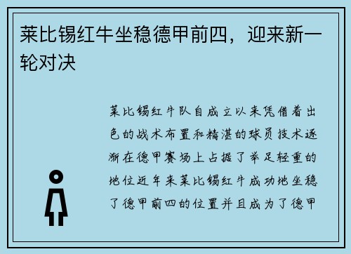 莱比锡红牛坐稳德甲前四，迎来新一轮对决