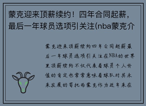 蒙克迎来顶薪续约！四年合同起薪，最后一年球员选项引关注(nba蒙克介绍)