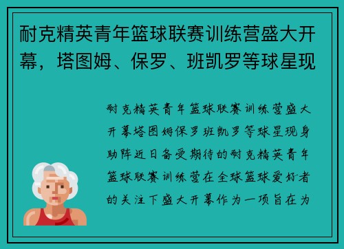耐克精英青年篮球联赛训练营盛大开幕，塔图姆、保罗、班凯罗等球星现身助阵