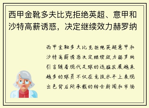西甲金靴多夫比克拒绝英超、意甲和沙特高薪诱惑，决定继续效力赫罗纳