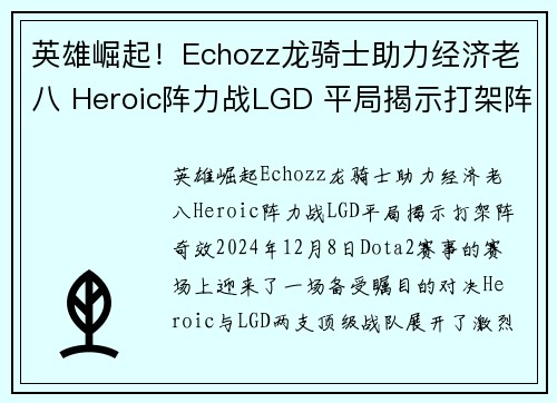英雄崛起！Echozz龙骑士助力经济老八 Heroic阵力战LGD 平局揭示打架阵奇效