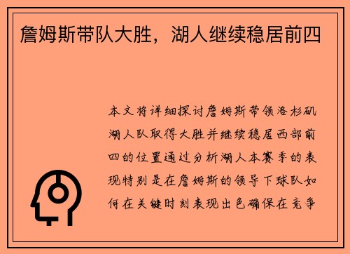 詹姆斯带队大胜，湖人继续稳居前四