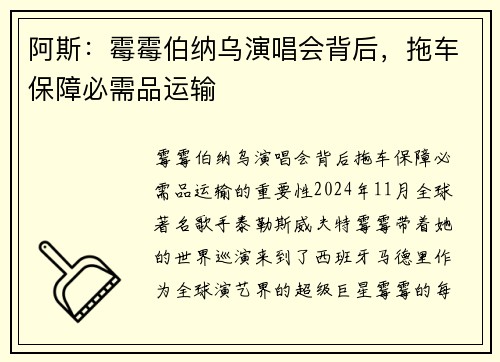 阿斯：霉霉伯纳乌演唱会背后，拖车保障必需品运输