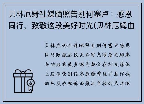 贝林厄姆社媒晒照告别何塞卢：感恩同行，致敬这段美好时光(贝林厄姆血统)