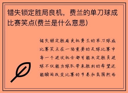 错失锁定胜局良机，费兰的单刀球成比赛笑点(费兰是什么意思)