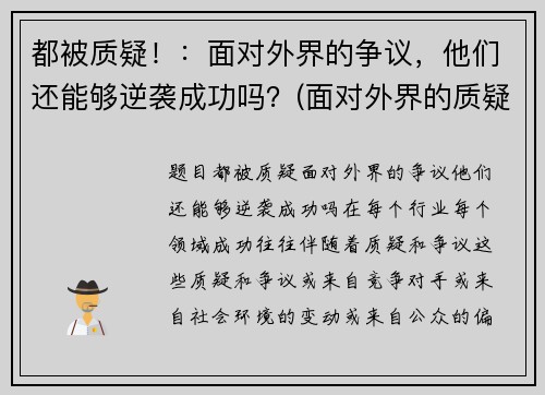 都被质疑！：面对外界的争议，他们还能够逆袭成功吗？(面对外界的质疑作文素材)