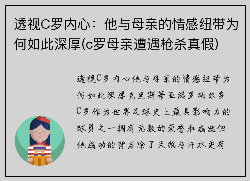 透视C罗内心：他与母亲的情感纽带为何如此深厚(c罗母亲遭遇枪杀真假)
