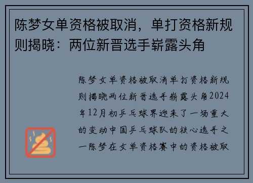 陈梦女单资格被取消，单打资格新规则揭晓：两位新晋选手崭露头角