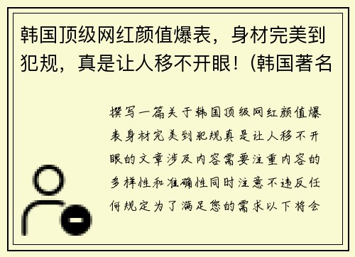 韩国顶级网红颜值爆表，身材完美到犯规，真是让人移不开眼！(韩国著名网红)