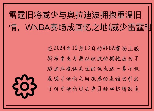 雷霆旧将威少与奥拉迪波拥抱重温旧情，WNBA赛场成回忆之地(威少雷霆时期)