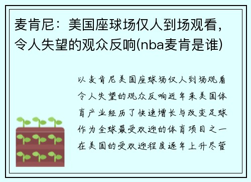 麦肯尼：美国座球场仅人到场观看，令人失望的观众反响(nba麦肯是谁)